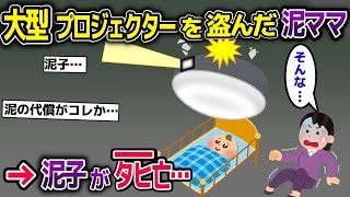 【2ch修羅場スレ】泥ママ「大型プロジェクター貸せ!」俺「無理!」→俺の家からプロジェクターを盗む→自宅で楽しんでいたところ、取付け方を間違っており…【ゆっくり解説】【2ちゃんねる】【2ch】