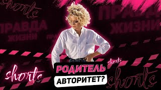 До скольки лет родители являются авторитетом для ребёнка?