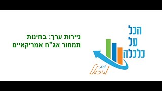 ניירות ערך, בחינות: תמחור אג\