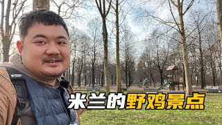 米兰Parco Nord：一个意大利的野鸡景点，里面的一些小玩意很奇特