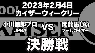 小川徳郎プロVS関龍馬2023年2月4日カイザーウィークリー決勝戦（ビリヤード試合）