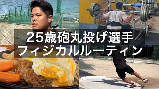 【vlog】25歳砲丸選手・筋トレ・飯・フィジカルーティン【3月4週目】