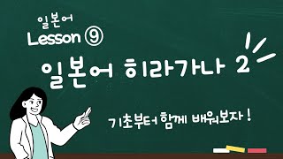 [한국인 남친에게 일본어 과외 시리즈9]  일본어 필수! 히라가나 읽고 재밌게 배우자! か~さ편^^