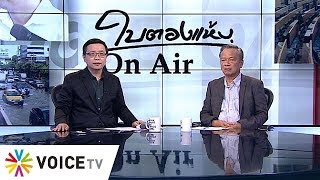 ใบตองแห้งOnair 21 สิงหาคม 2562