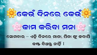 କେଉଁ ଦିନରେ କେଉଁ କାମ କରିବା ମନା|Odia Quotes|True Line|Best Motivational Quotes|Subichar|Geetika Voice|