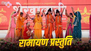 रामायण कथा - Ramayan by Students | Deepotsav 2024 | Shekhawati School, Losal