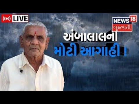 Ambalal Patel LIVE | ગુજરાતમાં ચોમાસું ક્યારે? | Weather Forecast ...