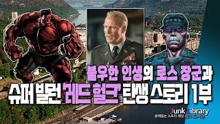 [슈퍼빌런 16] 불우한 로스 장군의 인생과 레드 헐크 1편입니다.