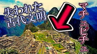 マチュピチュ遺跡の謎 すごい空中都市 いつできた？どんなところにあるの？失われた古代文明 インカ帝国 南米ペルー 歴史ミステリー バーチャル観光　仮想旅行