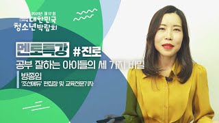 [멘토특강#진로] 공부 잘하는 아이들의 세 가지 비밀 - 방종임