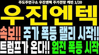 우진엔텍 주가전망] 속보!! 주가 폭등 랠리 시작!! 트럼프가 온다!! 원전 폭등 시작 feat.주도주연구소DS 케빈