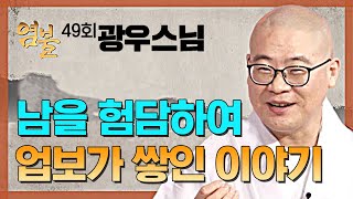 남을 험담하여 업보가 쌓인 이야기 - 광우스님의 염불 49회