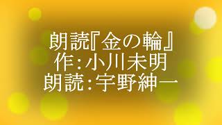 朗読『金の輪』作：小川未明