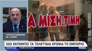 SOS εκπέμπει τα τελευταία χρόνια το εμπόριο