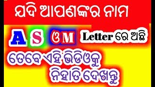 ଯଦି ଆପଣଙ୍କର ନାମ A, S, and M ଲେଟରରେ ଅଛି ତେବେ ଏହି ଭିଡିଓକୁ ନିହାତି ଦେଖନ୍ତୁ,