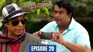 Jodu Gedara Teledrama | Episode 20 - (2023-12-13)