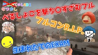 難易度を難しくしたら歯ごたえが出てきたけど最後悲しいことになった...【生放送切り抜き フルコン L4D2】