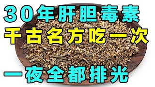 清肝胆的千古名方，排光肝胆毒素，肝胆一通、疾病全无【健康大诊室】