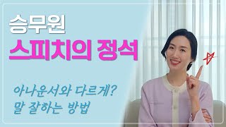 승무원 스피치의 정석 | 아나운서 스피치 vs 승무원 스피치 | 말 잘하는 방법