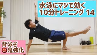 水泳筋トレ　おうちで10分トレーニング⑰　体幹トレーニング　スタビ＆スイムモーション　強度高め　背泳ぎ