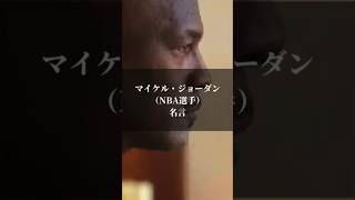 【名言】マイケル・ジョーダン NBA