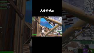 人多すぎw#フォートナイト #fortnite #epic #成長日記 #成長記録 #pc #キーマウ #shorts #short