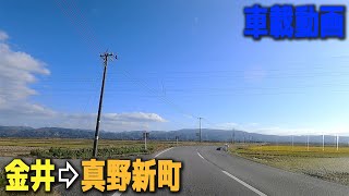 車載動画 金井⇨真野新町