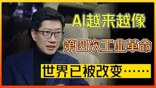 AI越來越像第四次工業革命？多少中國人因AI失業？世界已被改變…#中国#圆桌派 #许子东 #马家辉 #梁文道 #锵锵行天下 #马未都 #窦文涛#财运#运势#爱情