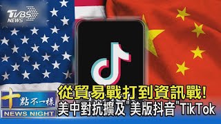 從貿易戰打到資訊戰! 美中對抗擴及「美版抖音」TikTok｜十點不一樣20221223@TVBSNEWS02