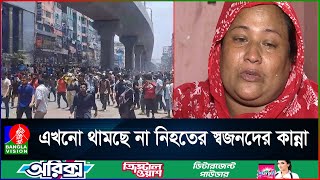 কোটা আন্দোলনে ছাত্রদের সাথে জীবন দিয়েছে খেটে খাওয়া শ্রমিকরাও