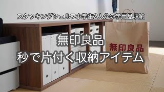 【無印良品】家族が快適に暮らせる収納アイテム。春から下の子が小学生になるので収納の見直しとおすすめ購入品紹介 /収納アイディア/整理収納/無印良品スタッキングシェルフ