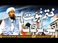 Khatm-e-Nabuwwat Ki Baraqat | Molana Muhammad Atif Hanfi Sahib | Important Clip