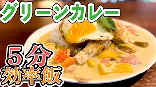 これだけは覚えておいた方がいい！時短飯グリーンカレーの作り方〈業務スーパーお得カレーペースト〉