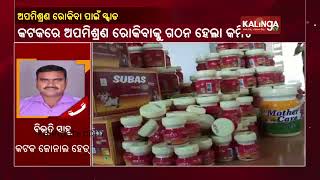 District Level Committee Formed To Stop Spurious Ghee Racket In Cuttack || KalingaTV