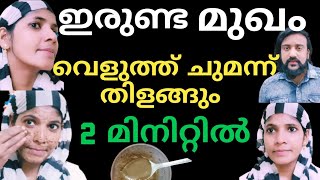 ഇരുണ്ട മുഖം വെളുത്ത് ചുമന്ന് തിളങ്ങും 2 മിനിറ്റിൽ