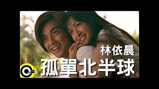 林依晨 Ariel Lin【孤單北半球】TVBS-G偶像劇「愛情合約」片尾曲 Official Music Video