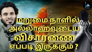 மறுமை நாளில் அல்லாஹ்வுடைய விசாரணை எப்படி இருக்கும்.?#tamilbayan #abdulbasithbukhari #tamildawahmedia