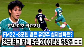 FM2022에서 한국선수 최고 포텐 받은 2003년생 유망주 배준호 실제 실력 ㄷㄷ U-20 국대 에이스 배준호 ㄷㄷ