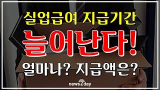 [뉴스투데이 카드뉴스] 실업급여 지급기간 늘어난다.. 개정법 살펴보니