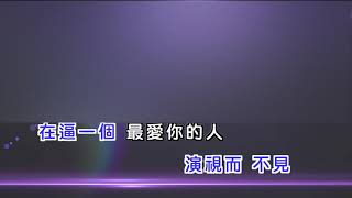 演員 女版 KTV 伴奏