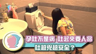 【孕吐緩解】孕吐不是病！吐起來要人命~吐越兇代表越安全嗎？｜陳保仁醫師｜寶貝幫X馨講堂 28