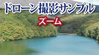 ドローン撮影サービス　サンプル１　ズーム（北海道・笹流ダム）