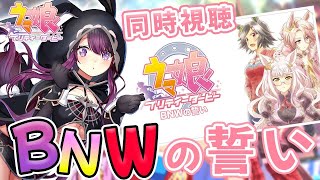 【アニメウマ娘/同時視聴】完全初見💖アニメ『ウマ娘 プリティーダービ BNWの誓い』1~3話同時視聴！！【そちまる/戯びび】チケゾー/ナリタタイシン/ビワハヤヒデ