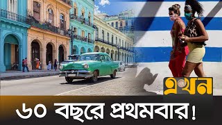 বিদেশিদের বিনিয়োগের অনুমতি দিলো কিউবা | CUBA Foreign Investment News | Ekhon TV