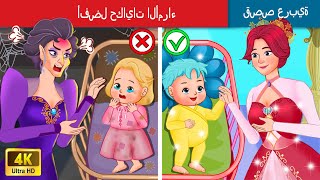 أفضل حكايات الأمراء | The Best Princes Tales in Arabic | حكايات عربية | @WOAArabicFairyTales