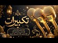 Eid Takbirat 2026 Beautiful Voice | Allahu Akbar Emotional Takbeer | Islamic Reminder