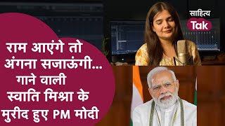 Raam Aayenge वाली Swati Mishra का भजन सुन PM Modi हुए मुरीद | Ram Mandir | Swati Mishra Bhajan