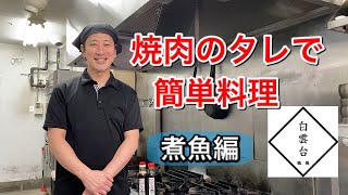 【焼肉　白雲台】レシピ動画～焼肉のタレで煮魚⁉～