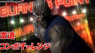 【DOA5シリーズ】　雷道　コンボチャレンジ