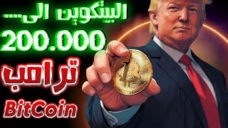 ترامب يقلب المعادلة Bitcoin هل سيرتفع البيتكوين الى 200000 الف دولار